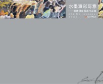 水墨重彩写意  熊德琪中国画作品集