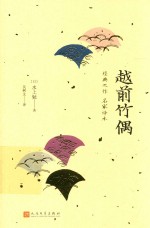 日本中篇经典  越前竹偶