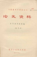 首届学术报告会  论文资料  半导体热敏电阻