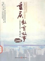 重庆教育<em>故事</em>  2008