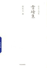 <em>沈<em>从文</em></em>别集  雪晴集