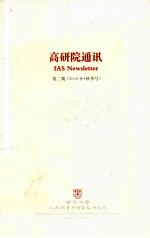 高研院通讯  第2期  2006年秋季号