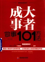 自我精进智慧书系列  成大事者<em>做事</em>101方法
