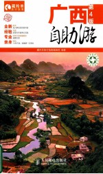 广西自助游  第4<em>版</em>