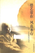 德艺常在风范永存  纪念董亚<em>芬</em>先生