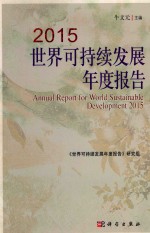 2015<em>世界</em>可持续发展年度报告