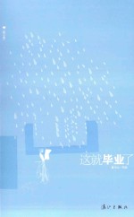 暖心集  这就毕业了