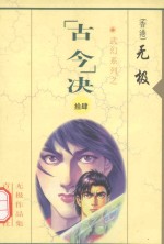 <em>无极</em>作品集  武幻系列  “古今”决  14