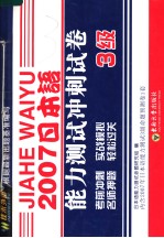 2007日本语能力<em>测试</em>冲刺试卷  三级  （第二版）  日文