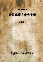 MCS-86  宏汇编<em>语言</em><em>参考</em><em>手册</em>  上