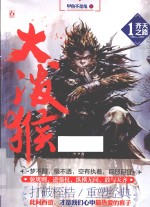 大泼猴  <em>1</em>  齐天之路