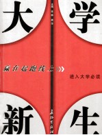 大学新生  赢在起跑线上