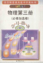 高中物理  第3册  必修加选修  学习指导