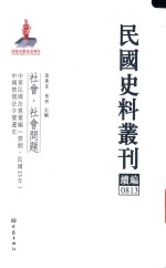 民国史料丛刊续编  813  社会  社会问题