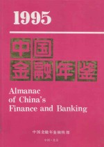 1995中国<em>金融</em>年鉴