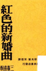 红色的新婚曲  三幕喜剧