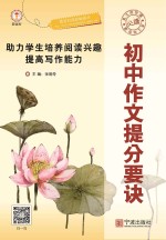 初中作文提分要诀：助力学生<em>培养</em>阅读兴趣提高写作<em>能力</em>