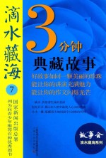 <em>3</em>分钟典藏故事精选  滴水藏海  7