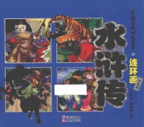 水浒传  典藏<em>版</em>