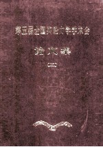 <em>中国</em>力学学会  第五届全国实验学学术会  论文集  2