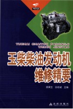 玉柴<em>柴油</em>发动机<em>维修</em>精要