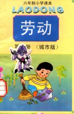 六年制小学课本  劳动  第8册  城市版