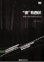 “微”机四伏  微博与微信营销实战兵法