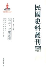 民国史料丛刊续编  217  政治  政权结构