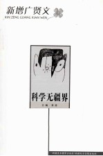 新增广贤文丛书  科学无疆界