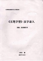 《五笔字型》汉字录入  实验、实训指导书