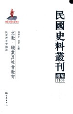 民国史料丛刊续编  1103  文教  职业及社会教育