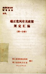 端正<em>党风</em>有关政策规定汇编  第1分册