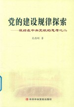 党的建设规律探索  凝结在中央党校的思考之二