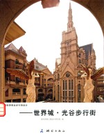 风情旅游商业步行街<em>设计</em>  世界城光谷步行街