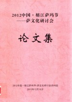 <em>2012</em>中国·榕江萨玛节  萨文化研讨会论文集