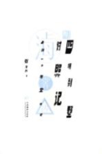 四明别墅对照记  上海一条弄堂诸史