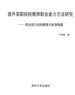 提升高职院校教师职业能力方法研究  职业能力结构要素与标准构建