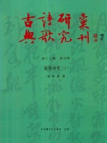 古典诗歌研究汇刊  十七编  第4册  南唐诗史  上