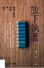 放下执着  成瘾<em>心<em>理学</em></em>理论与<em>应用</em>