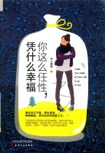 你这么任性，凭什么<em>幸福</em>