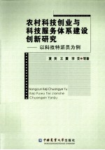 农村科技创业与科技服务体系建设创新研究  以科技特派员为例