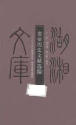 炎帝历史文献选<em>编</em>