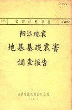 阳江地震<em>地基</em><em>基础</em>震害调查报告