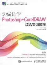 边做边学  Photoshop+CoreDRAW<em>综合</em><em>实训</em><em>教程</em>