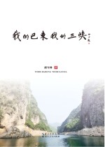 <em>我的</em>巴东<em>我的</em>三峡