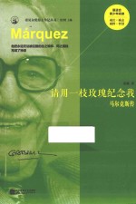 诺贝尔奖得主<em>传</em>记丛书  请用一支玫瑰纪念我  马尔克斯<em>传</em>