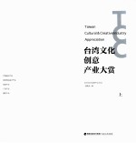 台湾<em>文化</em>创意产业大赏  <em>上</em>