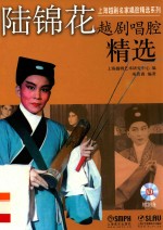 上海越剧名家<em>唱腔</em>精选系列  陆锦花越剧<em>唱腔</em>精选