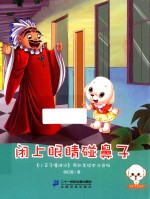 闭上眼睛碰鼻子  原创美绘本注音版