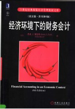 经济环境下的财务会计  第6版
